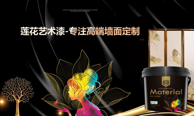 艺术涂料